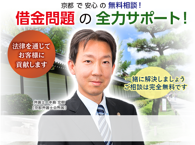 京都で自己破産・借金の無料相談なら【京都 債務整理相談所】