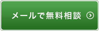 メールで無料相談