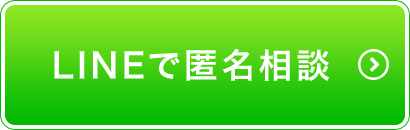 LINEで匿名相談